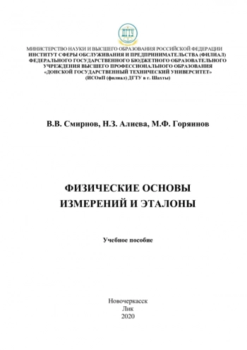 ФИЗИЧЕСКИЕ ОСНОВЫ ИЗМЕРЕНИЙ И ЭТАЛОНЫ