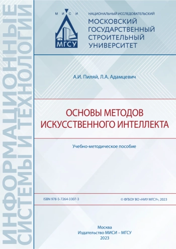 ОСНОВЫ МЕТОДОВ ИСКУССТВЕННОГО ИНТЕЛЛЕКТА Учебно-методическое пособие