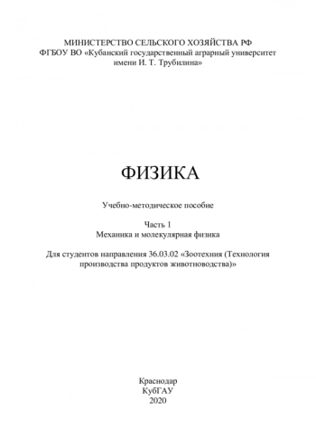 ФИЗИКА 
Часть 1. Механика и молекулярная физика


Для студентов направления 36.03.02 «Зоотехния (Технология производства продуктов животноводства)»