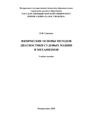 ФИЗИЧЕСКИЕ ОСНОВЫ МЕТОДОВ ДИАГНОСТИКИ СУДОВЫХ МАШИН И МЕХАНИЗМОВ

