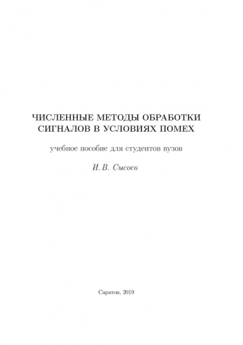 ЧИСЛЕННЫЕ МЕТОДЫ ОБРАБОТКИ СИГНАЛОВ В УСЛОВИЯХ ПОМЕХ


Учебное пособие для студентов вузов
