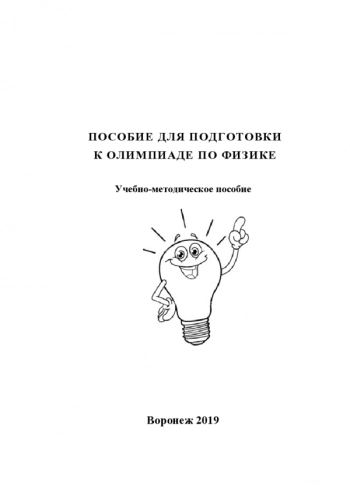 ПОСОБИЕ ДЛЯ ПОДГОТОВКИ К ОЛИМПИАДЕ ПО ФИЗИКЕ