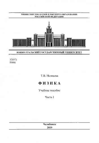 ФИЗИКА


Учебное пособие. Часть I