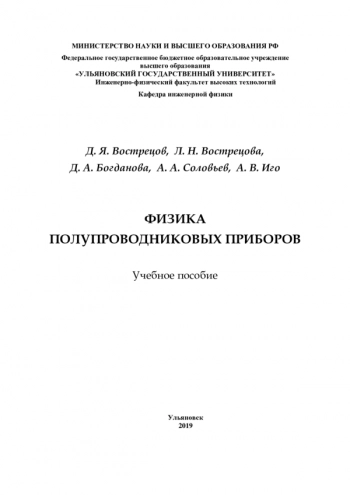 ФИЗИКА ПОЛУПРОВОДНИКОВЫХ ПРИБОРОВ


Учебное пособие