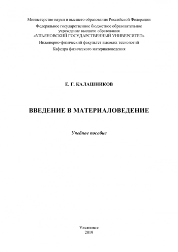 ВВЕДЕНИЕ В МАТЕРИАЛОВЕДЕНИЕ


Учебное пособие для студентов по направлению 22.03.01 «Физическое материаловедение»