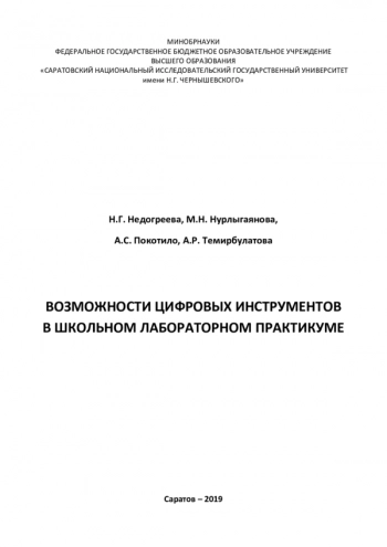 ВОЗМОЖНОСТИ ЦИФРОВЫХ ИНСТРУМЕНТОВ В ШКОЛЬНОМ ЛАБОРАТОРНОМ ПРАКТИКУМЕ