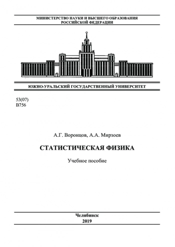 СТАТИСТИЧЕСКАЯ ФИЗИКА


Учебное пособие