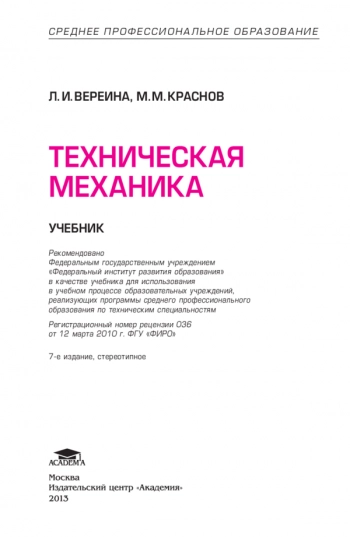 ТЕХНИЧЕСКАЯ МЕХАНИКА