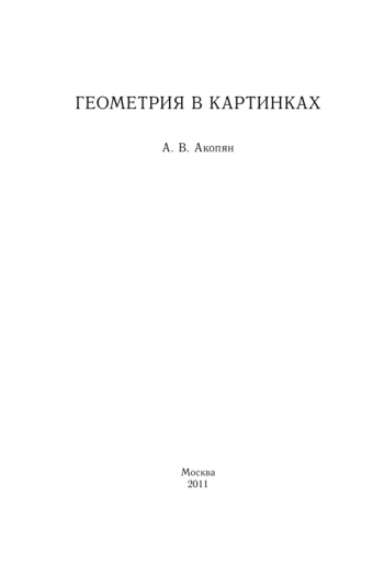ГЕОМЕТРИЯ В КАРТИНКАХ