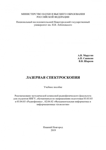ЛАЗЕРНАЯ СПЕКТРОСКОПИЯ