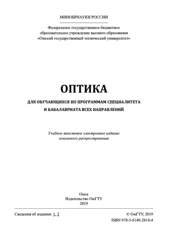 ОПТИКА ДЛЯ ОБУЧАЮЩИХСЯ ПО ПРОГРАММАМ СПЕЦИАЛИТЕТА И БАКАЛАВРИАТА ВСЕХ НАПРАВЛЕНИЙ


