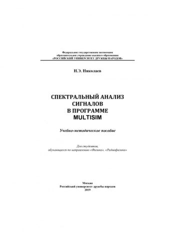 СПЕКТРАЛЬНЫЙ АНАЛИЗ СИГНАЛОВ В ПРОГРАММЕ MULTISIM


Учебно-методическое пособие. Для студентов, обучающихся по направлению «Физика», «Радиофизика»