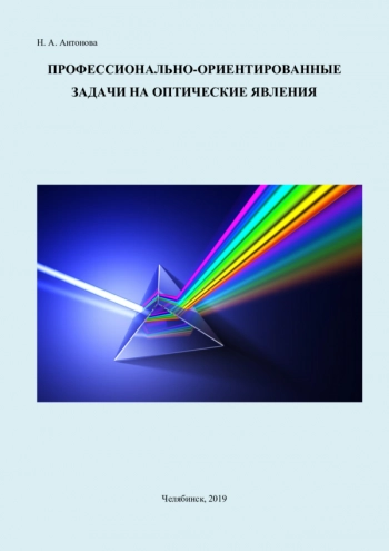 ФИЗИКА: ПРОФЕССИОНАЛЬНО-ОРИЕНТИРОВАННЫЕ ЗАДАЧИ НА ОПТИЧЕСКИЕ ЯВЛЕНИЯ (ДЛЯ КЛАССОВ ХИМИКО-БИОЛОГИЧЕСКОГО ПРОФИЛЯ)

