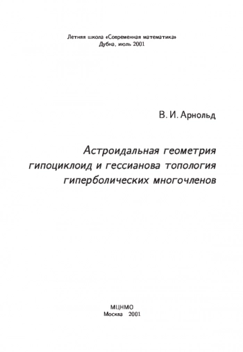 Астроидальная геометрия гипоциклоид и гессианова топология гиперболических многочленов