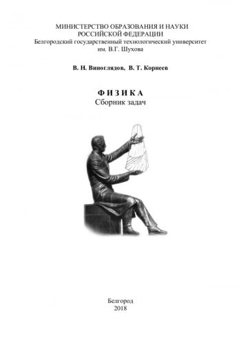 ФИЗИКА: СБОРНИК ЗАДАЧ