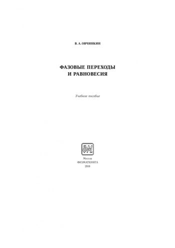 ФАЗОВЫЕ ПЕРЕХОДЫ И РАВНОВЕСИЯ

