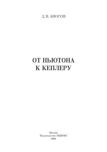 ОТ НЬЮТОНА К КЕПЛЕРУ
