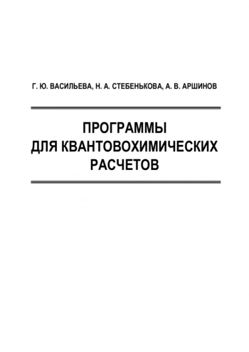 ПРОГРАММЫ ДЛЯ КВАНТОВОХИМИЧЕСКИХ РАСЧЕТОВ