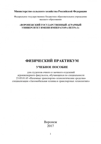 ФИЗИЧЕСКИЙ ПРАКТИКУМ