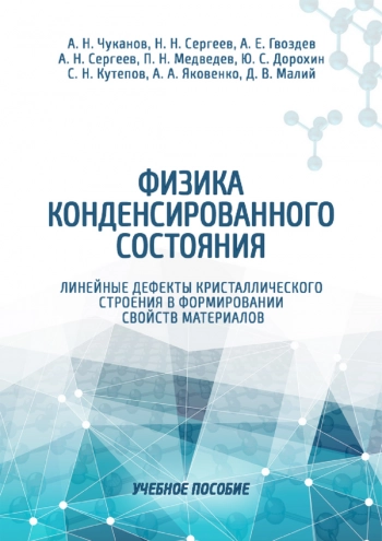ФИЗИКА КОНДЕНСИРОВАННОГО СОСТОЯНИЯ. ЛИНЕЙНЫЕ ДЕФЕКТЫ КРИСТАЛЛИЧЕСКОГО СТРОЕНИЯ В ФОРМИРОВАНИИ СВОЙСТВ МАТЕРИАЛОВ

