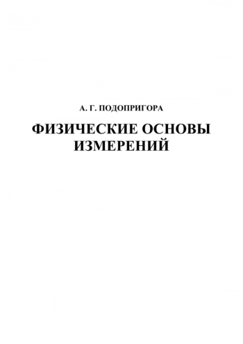 ФИЗИЧЕСКИЕ ОСНОВЫ ИЗМЕРЕНИЙ


Учеб.-метод. пособие