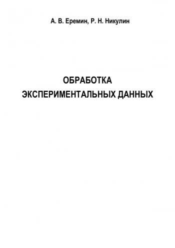 ОБРАБОТКА ЭКСПЕРИМЕНТАЛЬНЫХ ДАННЫХ


Учеб.-метод. пособие