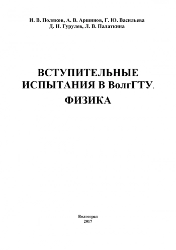 ВСТУПИТЕЛЬНЫЕ ИСПЫТАНИЯ В ВОЛГГТУ. ФИЗИКА
