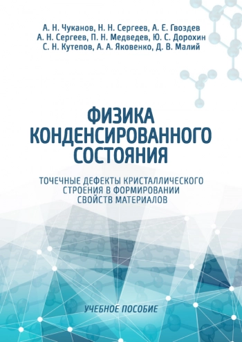 ФИЗИКА КОНДЕНСИРОВАННОГО СОСТОЯНИЯ. ТОЧЕЧНЫЕ ДЕФЕКТЫ КРИСТАЛЛИЧЕСКОГО СТРОЕНИЯ В ФОРМИРОВАНИИ СВОЙСТВ МАТЕРИАЛОВ


Учеб. пособие