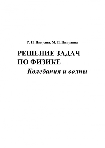 РЕШЕНИЕ ЗАДАЧ ПО ФИЗИКЕ. КОЛЕБАНИЯ И ВОЛНЫ


Учеб.-метод. пособие
