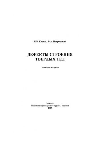 ДЕФЕКТЫ СТРОЕНИЯ ТВЕРДЫХ ТЕЛ


Учебное пособие