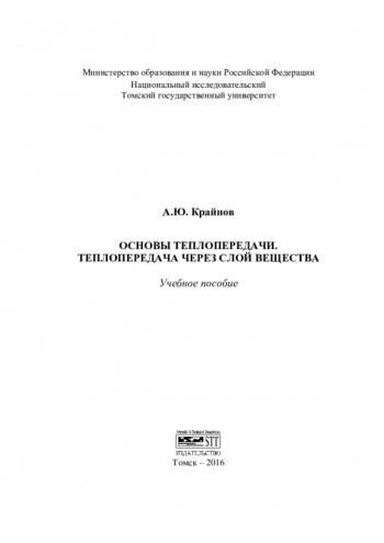 ОСНОВЫ ТЕПЛОПЕРЕДАЧИ. ТЕПЛОПЕРЕДАЧА ЧЕРЕЗ СЛОЙ ВЕЩЕСТВА


Учебное пособие