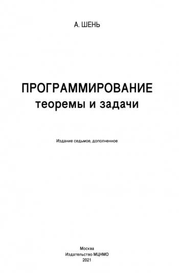 Программирование: теоремы и задачи