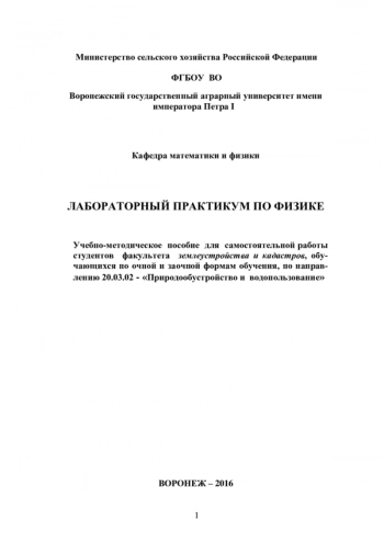 ЛАБОРАТОРНЫЙ ПРАКТИКУМ ПО ФИЗИКЕ


Учебно-методическое пособие для самостоятельной работы студентов факультета землеустройства и кадастров, обучающихся по очной и заочной формам обучения, по направлению 20.03.02 - 