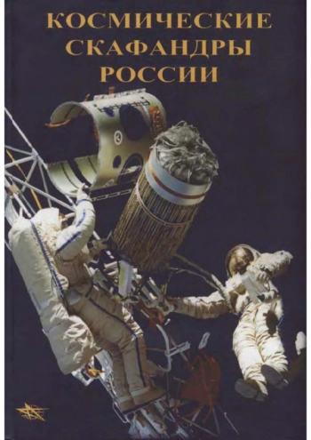 Космические скафандры России