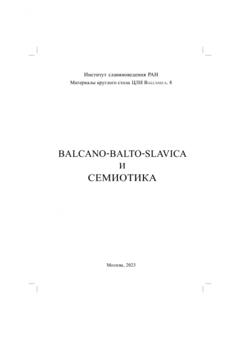 Balcano-Balto-Slavica i semiotika