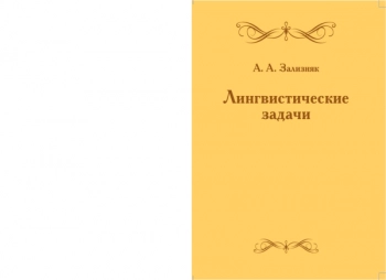 Лингвистические задачи