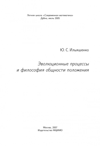 Эволюционные процессы и философия общности положения