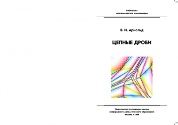 Цепные дроби