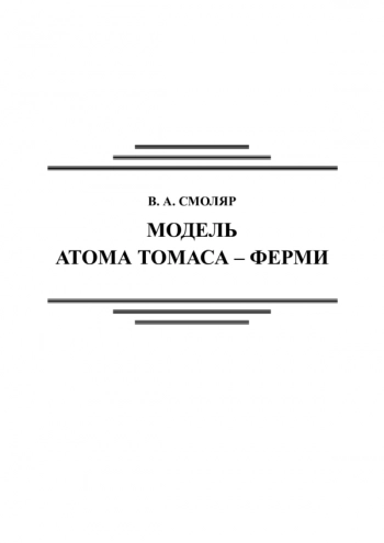 МОДЕЛЬ АТОМА ТОМАСА - ФЕРМИ


Учебное пособие