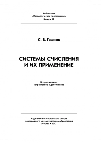 Системы счисления и их применение