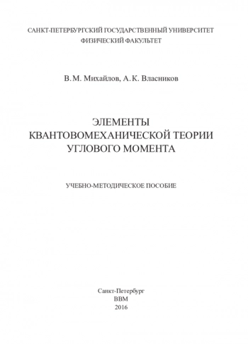 ЭЛЕМЕНТЫ КВАНТОВОМЕХАНИЧЕСКОЙ ТЕОРИИ УГЛОВОГО МОМЕНТА