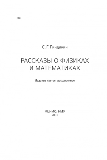 Рассказы о физиках и математиках