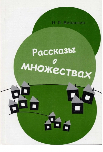 Рассказы о множествах