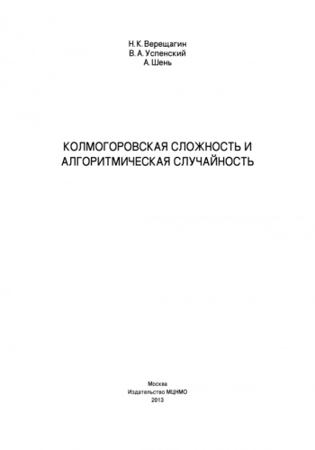 Колмогоровская сложность и алгоритмическая случайность