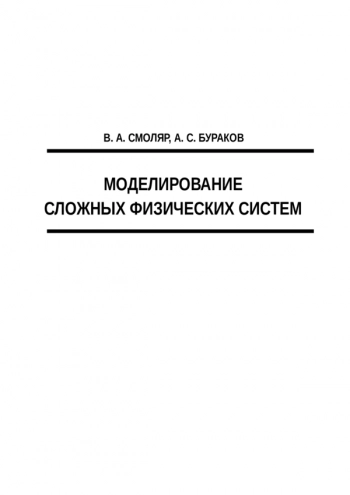 МОДЕЛИРОВАНИЕ СЛОЖНЫХ ФИЗИЧЕСКИХ СИСТЕМ


Учебное пособие