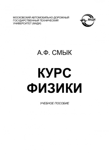 КУРС ФИЗИКИ