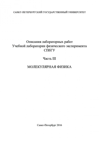 ОПИСАНИЯ ЛАБОРАТОРНЫХ РАБОТ УЧЕБНОЙ ЛАБОРАТОРИИ ФИЗИЧЕСКОГО ЭКСПЕРИМЕНТА СПБГУ


Том. Часть III. Молекулярная физика
