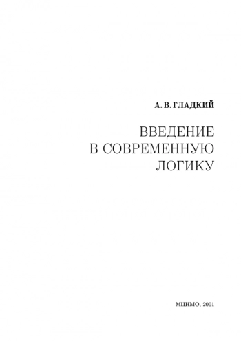 Введение в современную логику