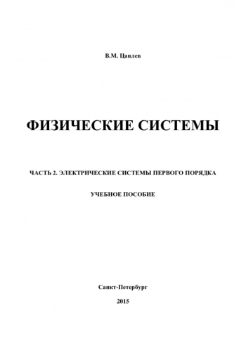 ФИЗИЧЕСКИЕ СИСТЕМЫ


Том. Часть 2. ЭЛЕКТРИЧЕСКИЕ СИСТЕМЫ ПЕРВОГО ПОРЯДКА