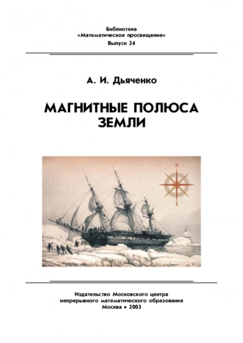Магнитные полюса Земли